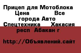 Прицеп для Мотоблока › Цена ­ 12 000 - Все города Авто » Спецтехника   . Хакасия респ.,Абакан г.